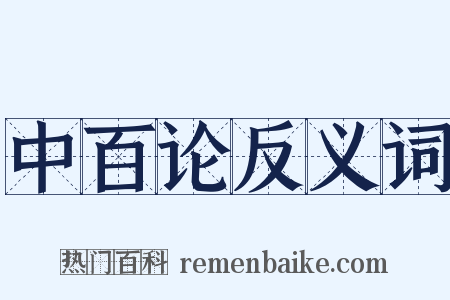中百论反义词是什么意思的图片